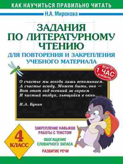 Книга Задания по лит.чтению 4кл. Миронова Н.А., б-2183, Баград.рф